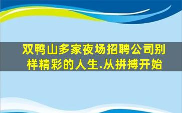 长春夜场招聘
