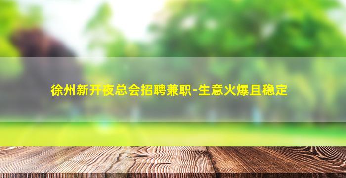 玉溪夜场招聘