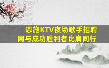 湖北KTV招聘