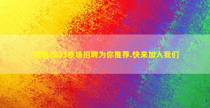 铁岭KTV招聘