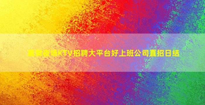 新乡酒吧招聘