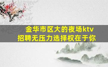 白山夜场招聘